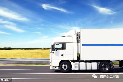 网络货运 开启道路普通货物运输的智能化未来