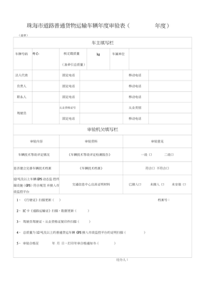 道路普通货物运输车辆年度审验全流程解析（以珠海市为例）