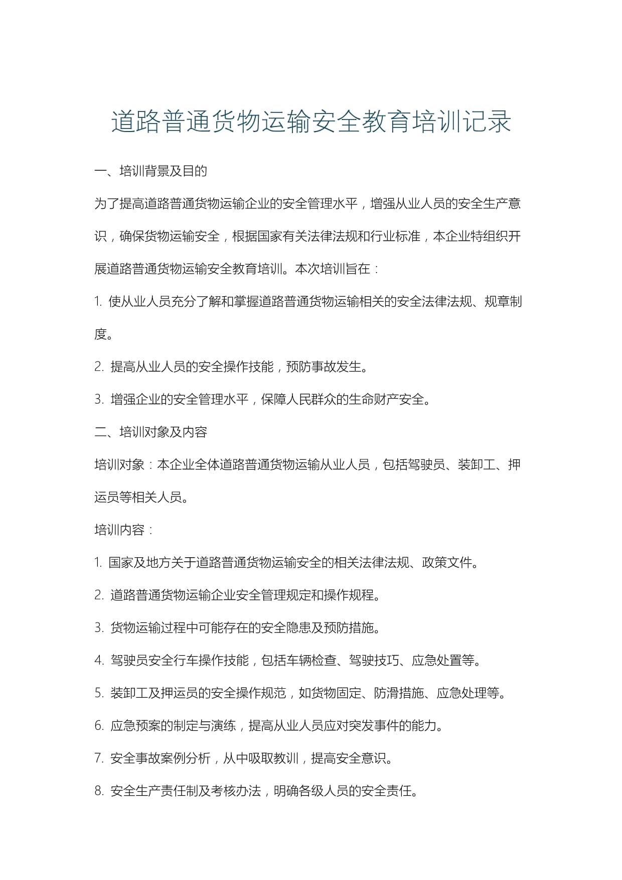 道路普通货物运输安全教育培训记录
