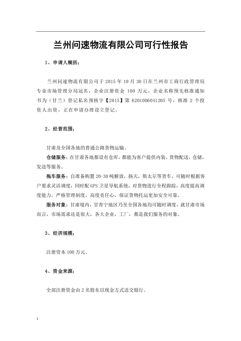 物流公司道路普通货物运输可行性报告